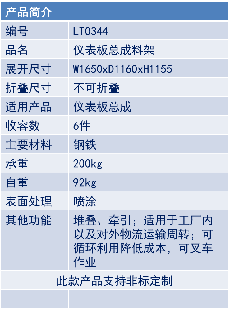 仪表板总成料架-LT0344-1